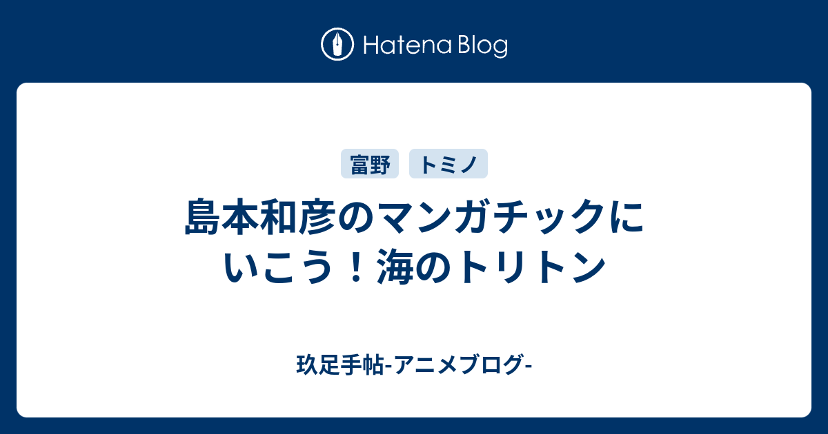 島本和彦のマンガチックにいこう 海のトリトン 玖足手帖 アニメブログ