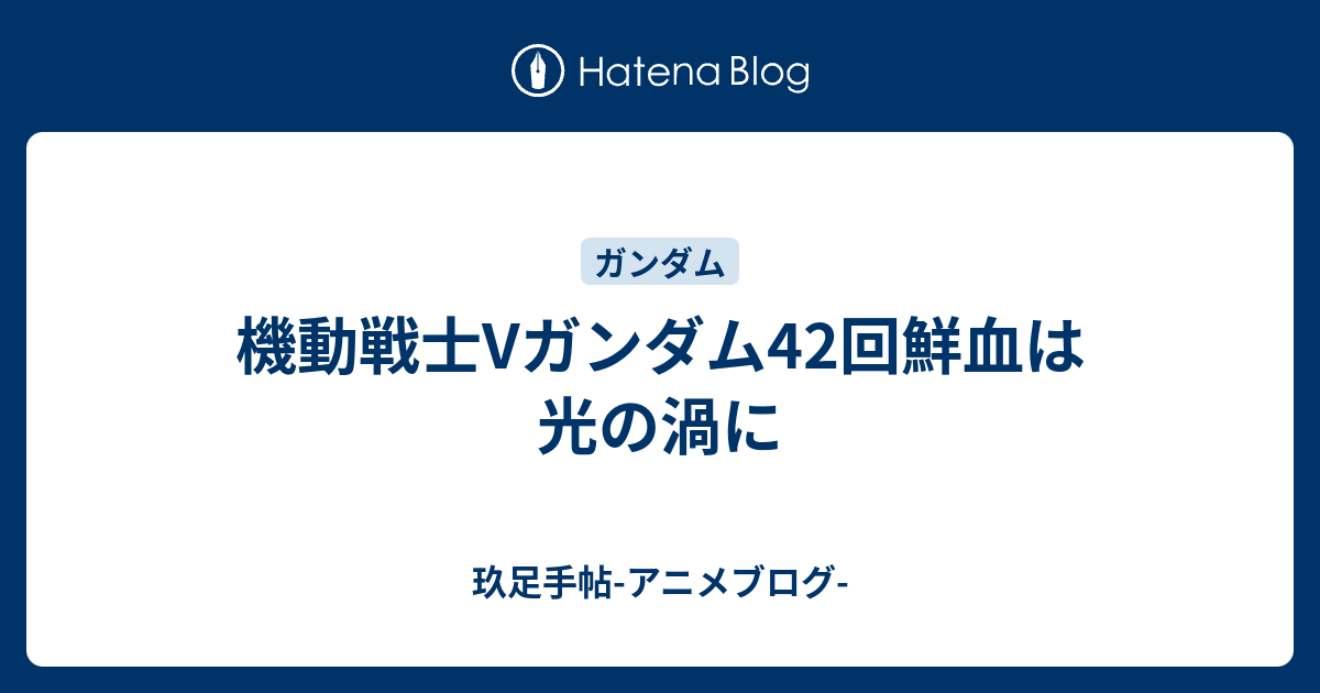 機動戦士vガンダム42回鮮血は光の渦に 玖足手帖 アニメブログ