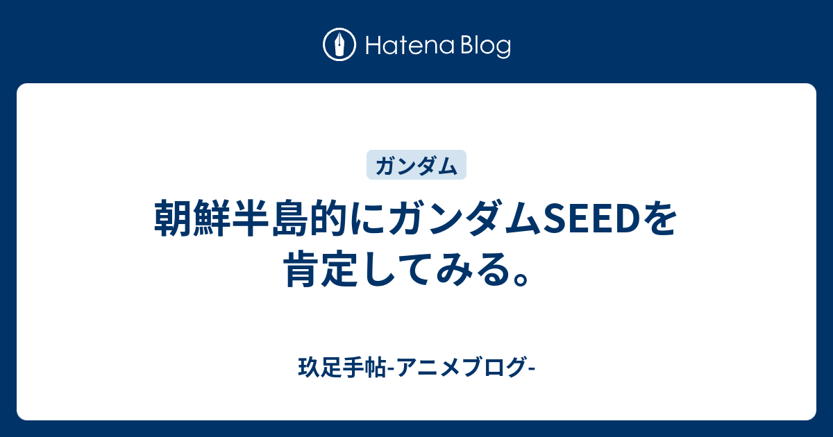 朝鮮半島的にガンダムseedを肯定してみる 玖足手帖 アニメブログ