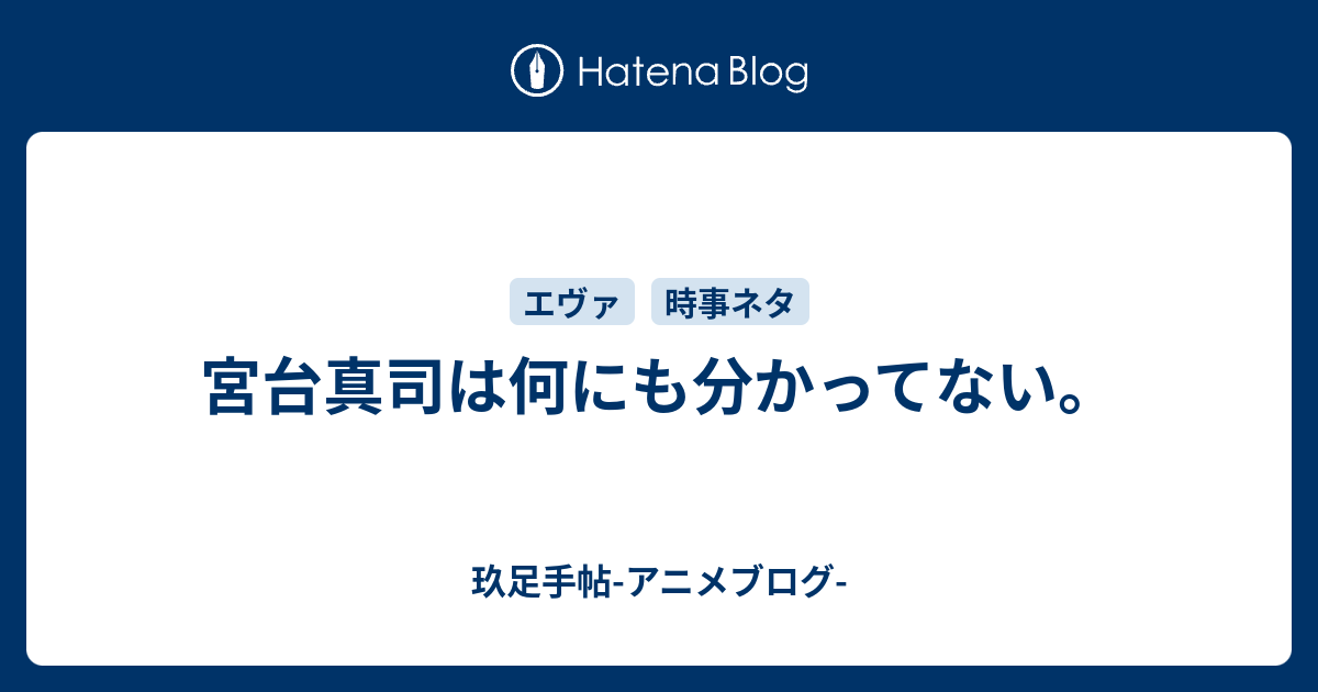 宮台真司は何にも分かってない 玖足手帖 アニメブログ