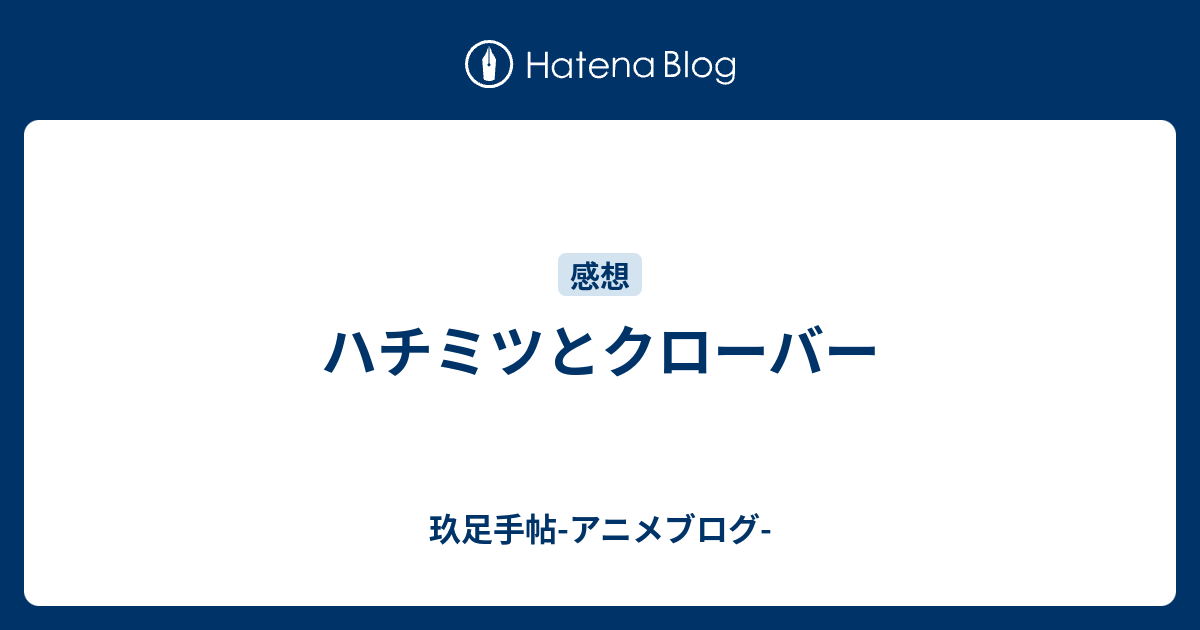 ハチミツとクローバー 玖足手帖 アニメブログ