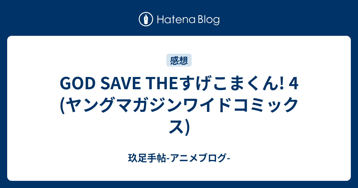 God Save Theすげこまくん 4 ヤングマガジンワイドコミックス 玖足手帖 アニメブログ