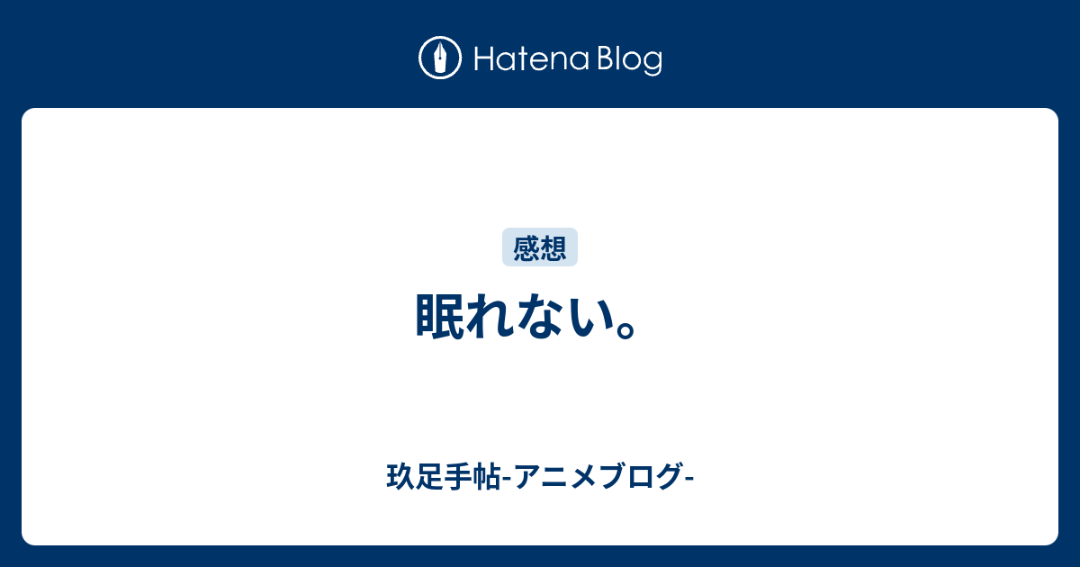 眠れない 玖足手帖 アニメブログ