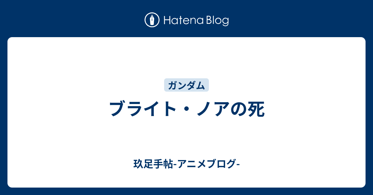 ブライト ノアの死 玖足手帖 アニメブログ