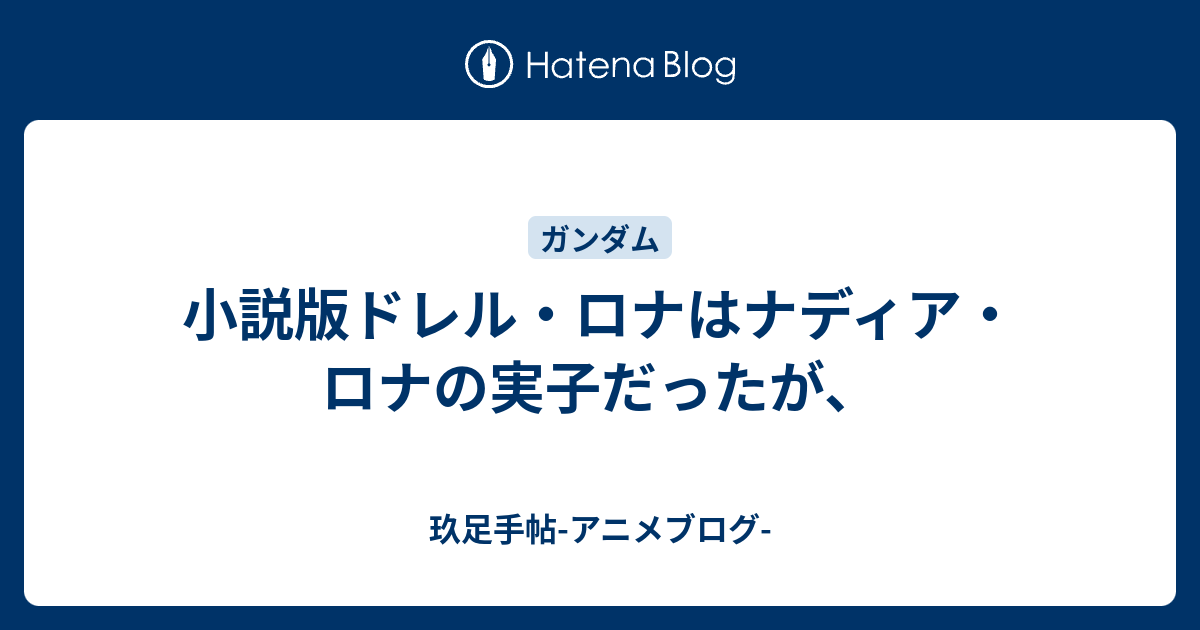 小説版ドレル ロナはナディア ロナの実子だったが 玖足手帖 アニメブログ