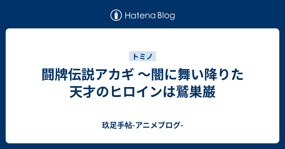 闘牌伝説アカギ 闇に舞い降りた天才のヒロインは鷲巣巌 玖足手帖 アニメブログ