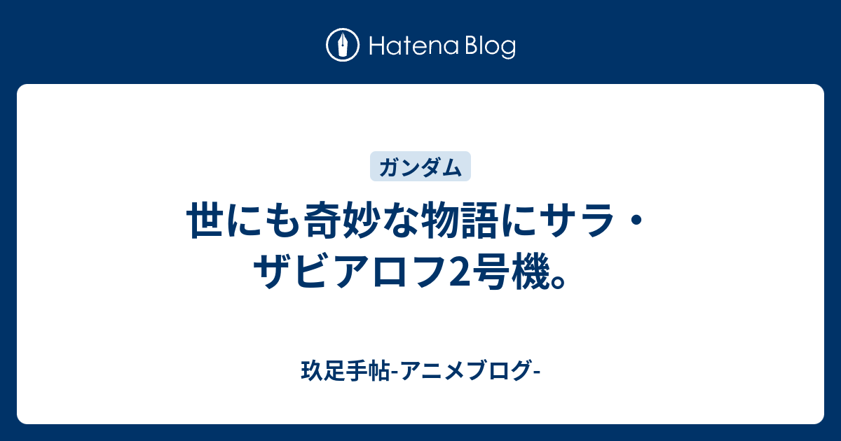 世にも奇妙な物語にサラ ザビアロフ2号機 玖足手帖 アニメブログ