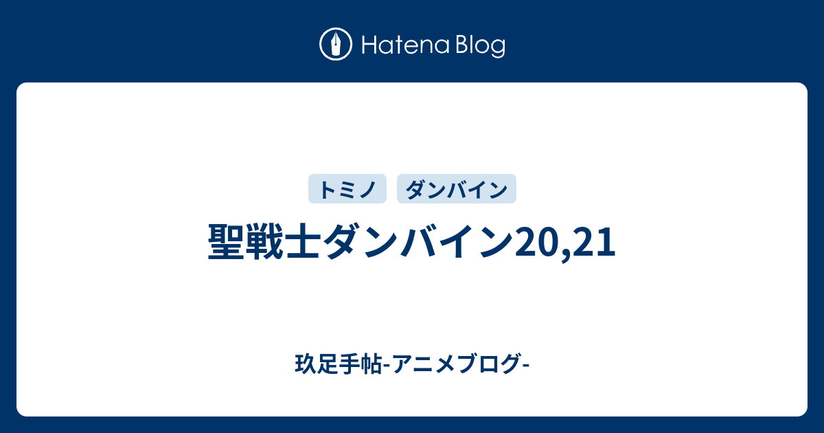 聖戦士ダンバイン 21 玖足手帖 アニメブログ