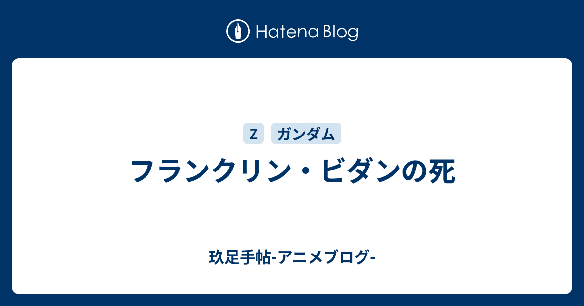 フランクリン ビダンの死 玖足手帖 アニメブログ