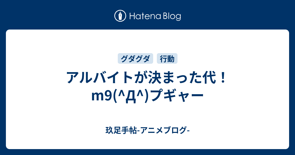 アルバイトが決まった代 M9 D プギャー 玖足手帖 アニメブログ