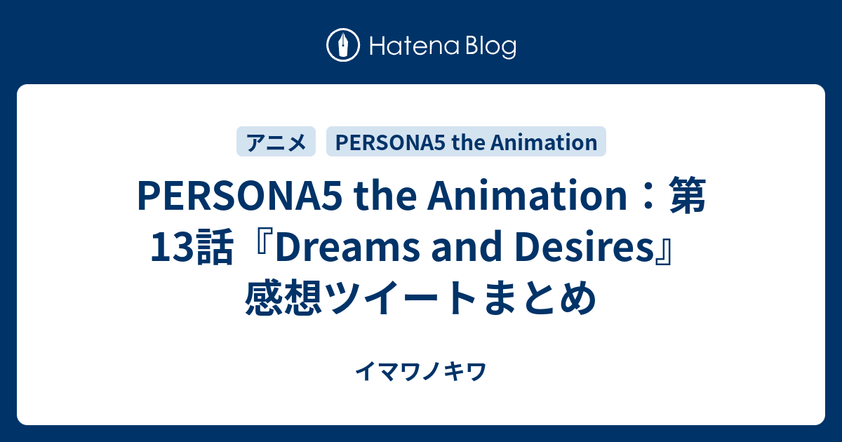 Persona5 The Animation 第13話 Dreams And Desires 感想ツイートまとめ イマワノキワ