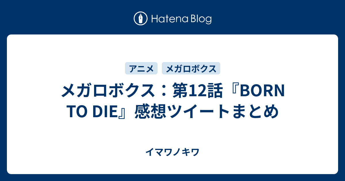 メガロボクス 第12話 Born To Die 感想ツイートまとめ イマワノキワ