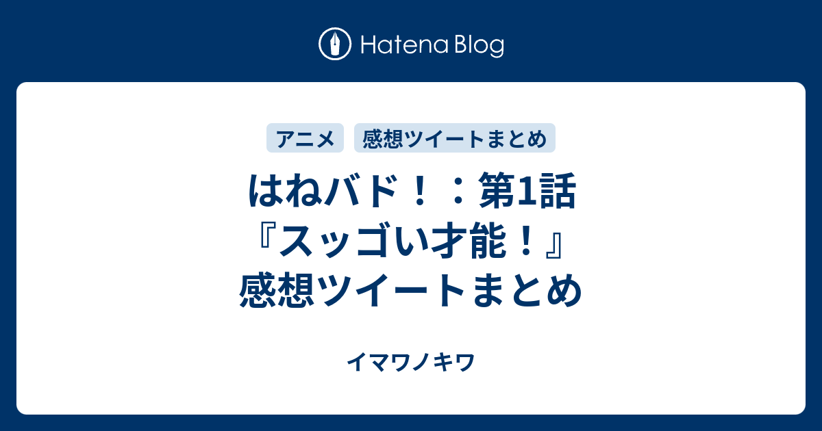 はねバド 第1話 スッゴい才能 感想ツイートまとめ イマワノキワ