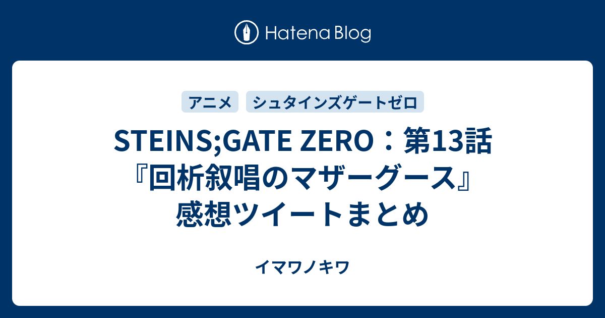 Steins Gate Zero 第13話 回析叙唱のマザーグース 感想ツイートまとめ イマワノキワ
