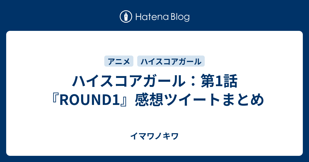 ハイスコアガール 第1話 Round1 感想ツイートまとめ イマワノキワ