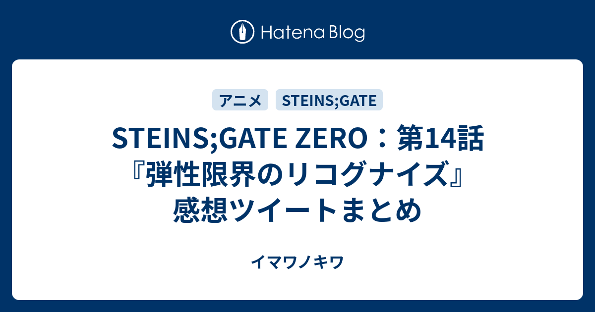 Steins Gate Zero 第14話 弾性限界のリコグナイズ 感想ツイートまとめ イマワノキワ
