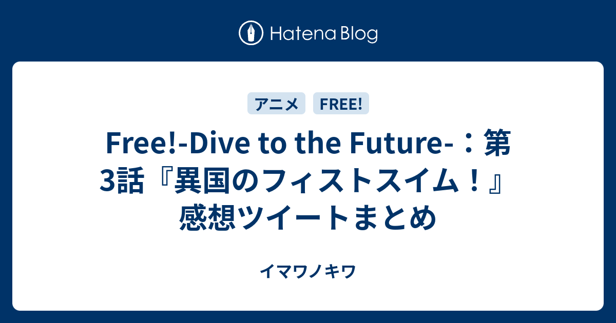 Free Dive To The Future 第3話 異国のフィストスイム 感想ツイートまとめ イマワノキワ