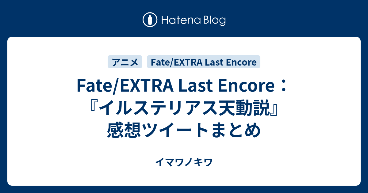 Fate Extra Last Encore イルステリアス天動説 感想ツイートまとめ イマワノキワ