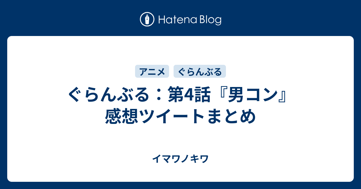 ぐらんぶる 第4話 男コン 感想ツイートまとめ イマワノキワ