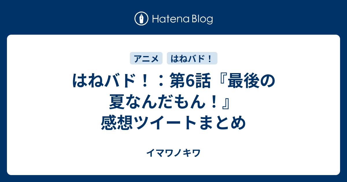 はねバド 第6話 最後の夏なんだもん 感想ツイートまとめ イマワノキワ