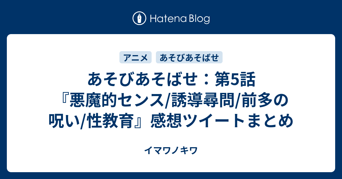 あそびあそばせ 第5話 悪魔的センス 誘導尋問 前多の呪い 性教育 感想ツイートまとめ イマワノキワ