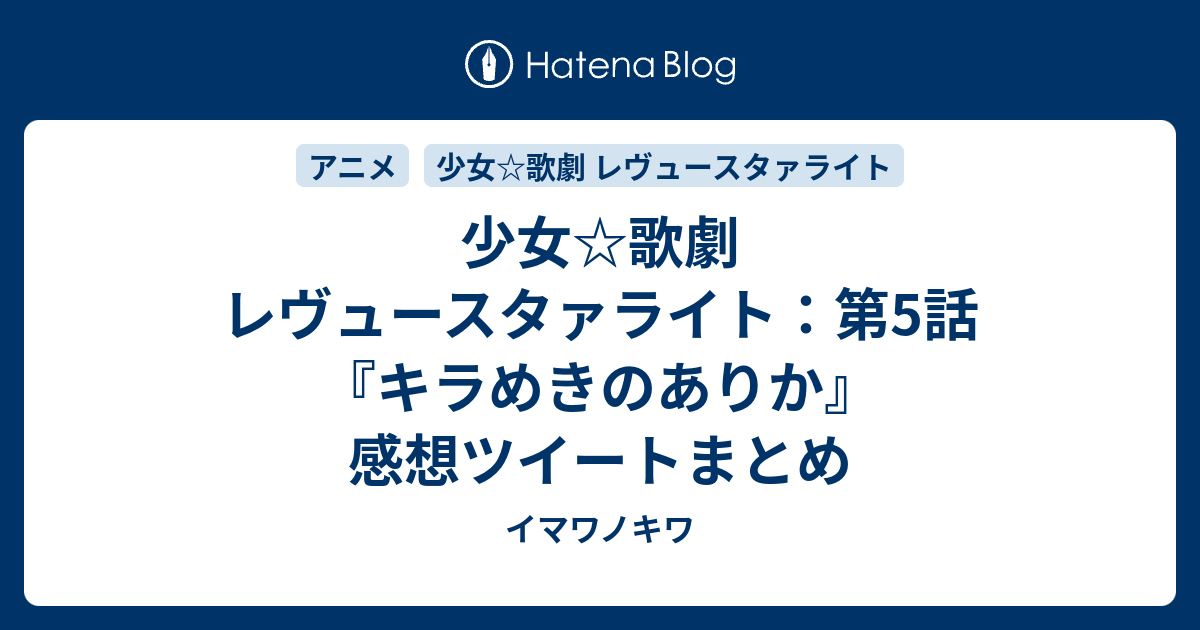 少女 歌劇 レヴュースタァライト 第5話 キラめきのありか 感想ツイートまとめ イマワノキワ