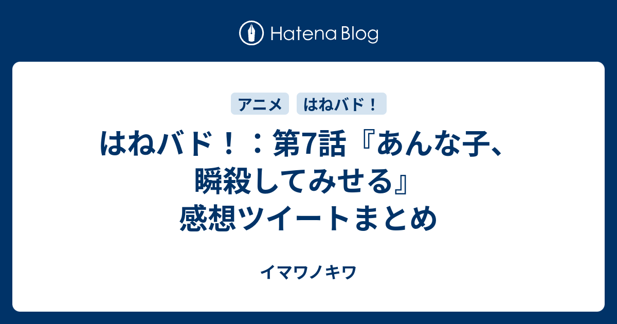 はねバド 第7話 あんな子 瞬殺してみせる 感想ツイートまとめ イマワノキワ