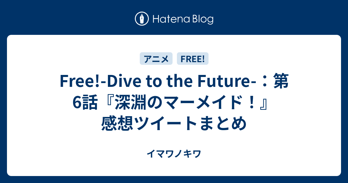 Free Dive To The Future 第6話 深淵のマーメイド 感想ツイートまとめ イマワノキワ