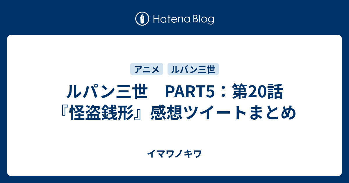 ルパン三世 Part5 第話 怪盗銭形 感想ツイートまとめ イマワノキワ