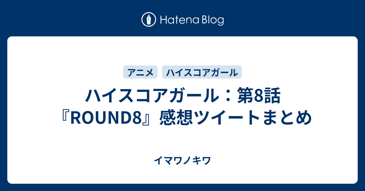 ハイスコアガール 第8話 Round8 感想ツイートまとめ イマワノキワ