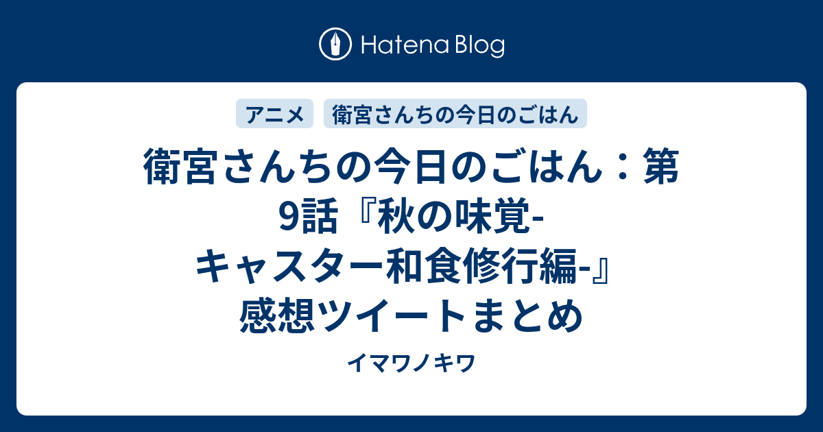 衛宮さんちの今日のごはん 第9話 秋の味覚 キャスター和食修行編 感想ツイートまとめ イマワノキワ