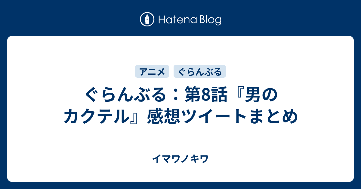 ぐらんぶる 第8話 男のカクテル 感想ツイートまとめ イマワノキワ