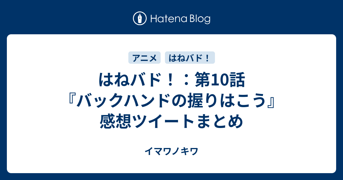 はねバド 第10話 バックハンドの握りはこう 感想ツイートまとめ イマワノキワ