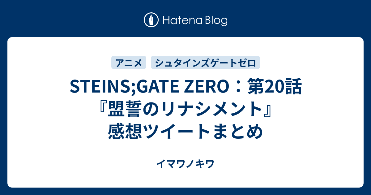 Steins Gate Zero 第話 盟誓のリナシメント 感想ツイートまとめ イマワノキワ