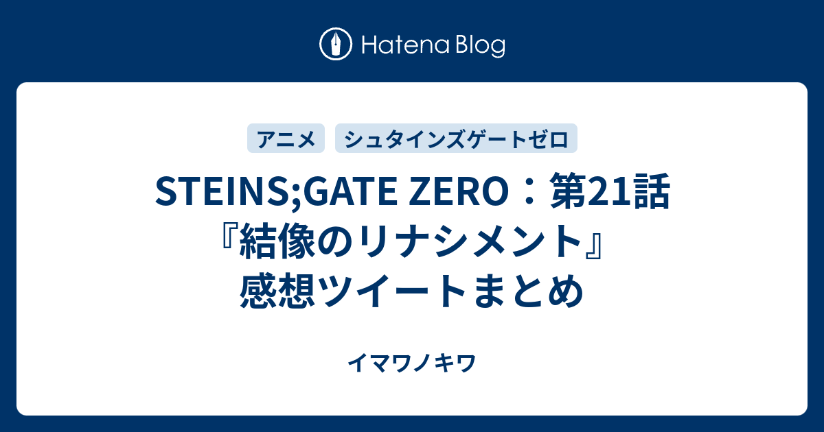 Steins Gate Zero 第21話 結像のリナシメント 感想ツイートまとめ イマワノキワ