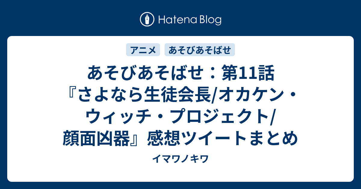 あそびあそばせ 第11話 さよなら生徒会長 オカケン ウィッチ プロジェクト 顔面凶器 感想ツイートまとめ イマワノキワ