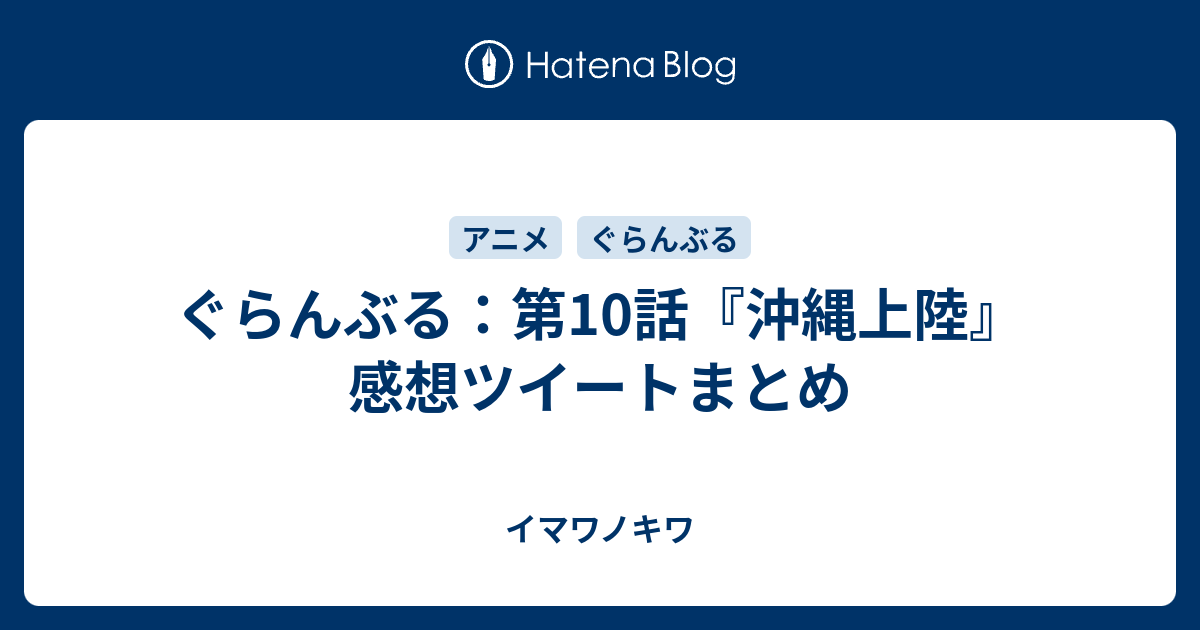 ぐらんぶる 第10話 沖縄上陸 感想ツイートまとめ イマワノキワ