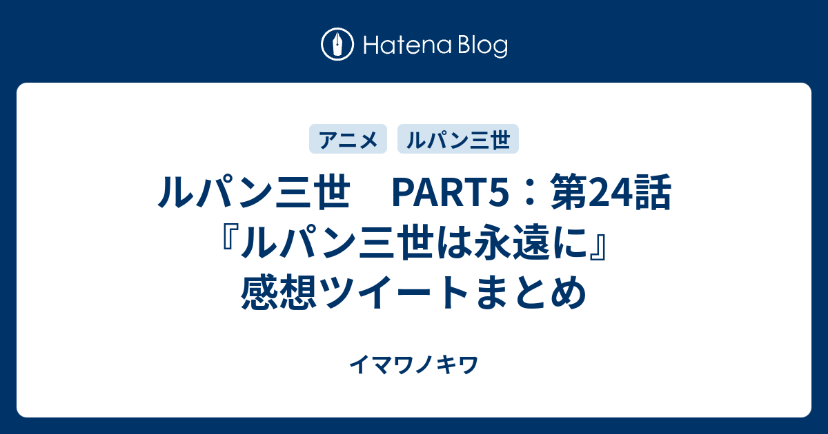 ルパン三世 Part5 第24話 ルパン三世は永遠に 感想ツイートまとめ イマワノキワ