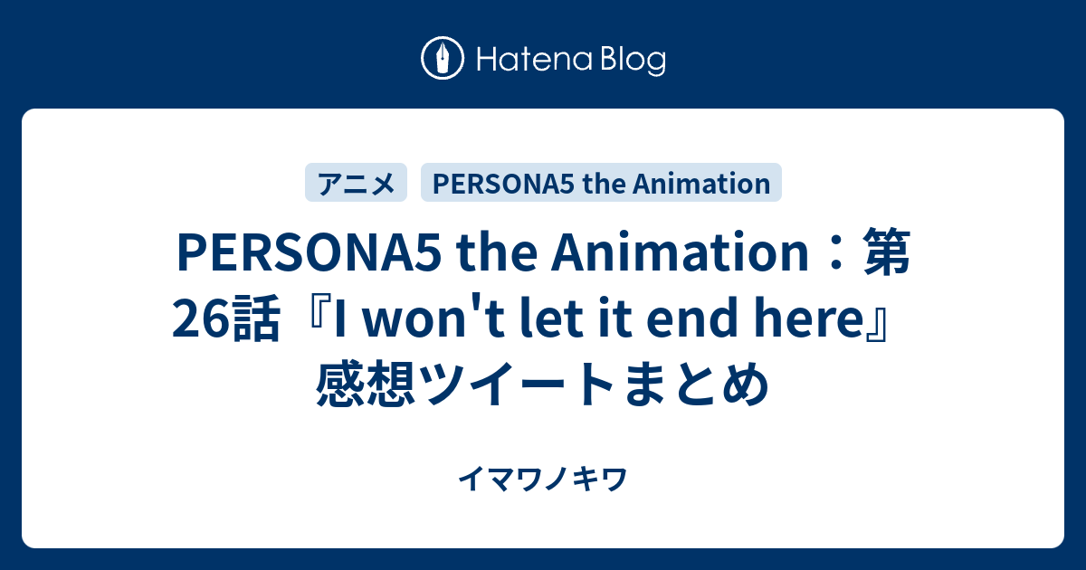 Persona5 The Animation 第26話 I Won T Let It End Here 感想ツイートまとめ イマワノキワ