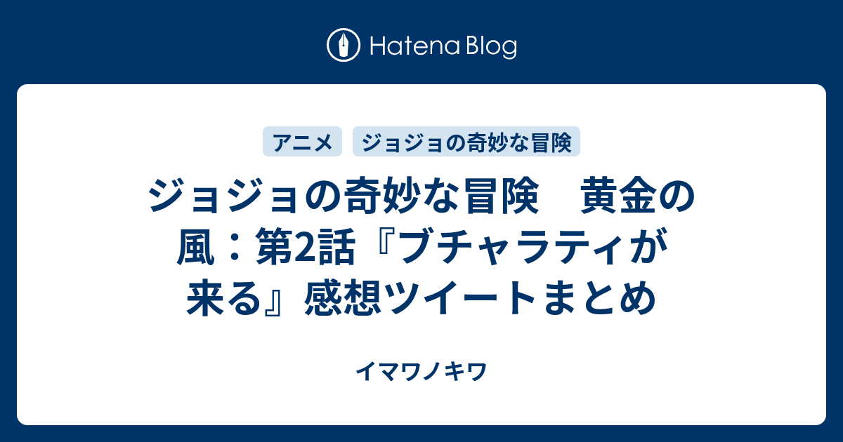 ジョジョの奇妙な冒険 黄金の風 第2話 ブチャラティが来る 感想ツイートまとめ イマワノキワ