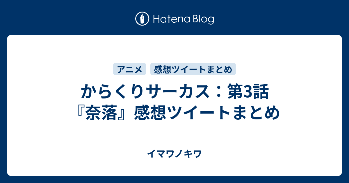 からくりサーカス 第3話 奈落 感想ツイートまとめ イマワノキワ