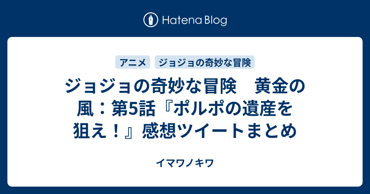 ジョジョの奇妙な冒険 黄金の風 第5話 ポルポの遺産を狙え 感想ツイートまとめ イマワノキワ