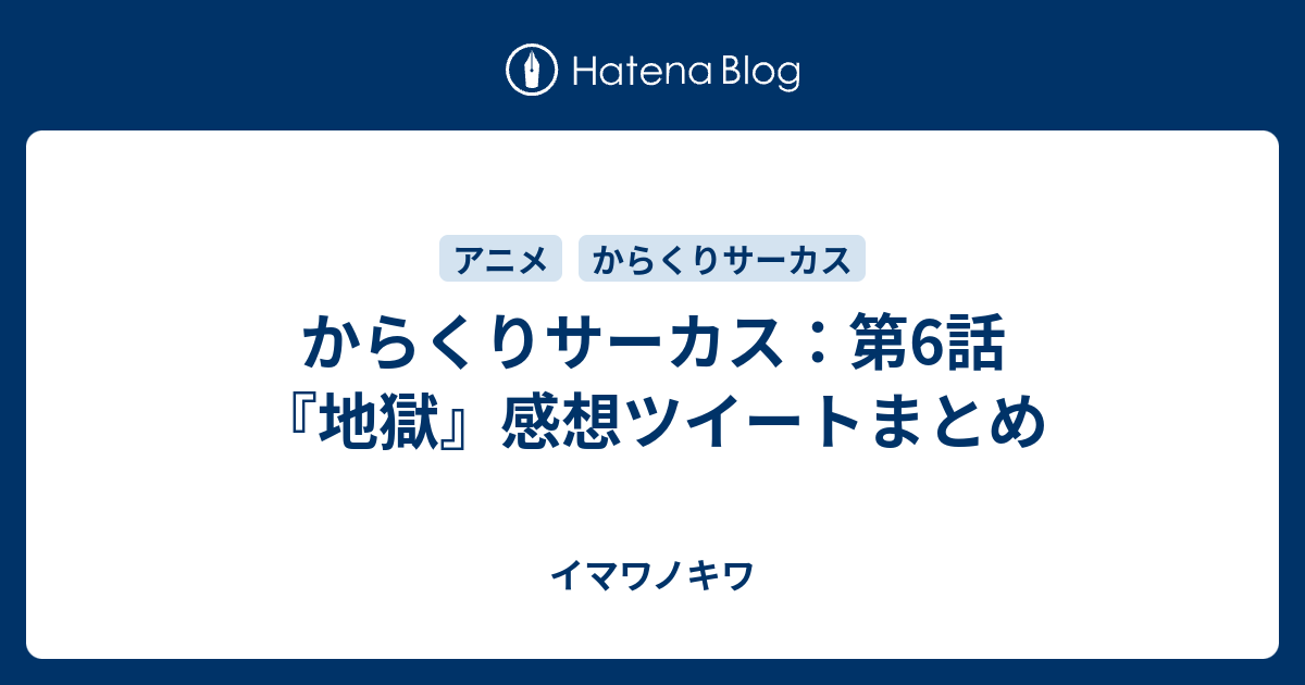 からくりサーカス 第6話 地獄 感想ツイートまとめ イマワノキワ