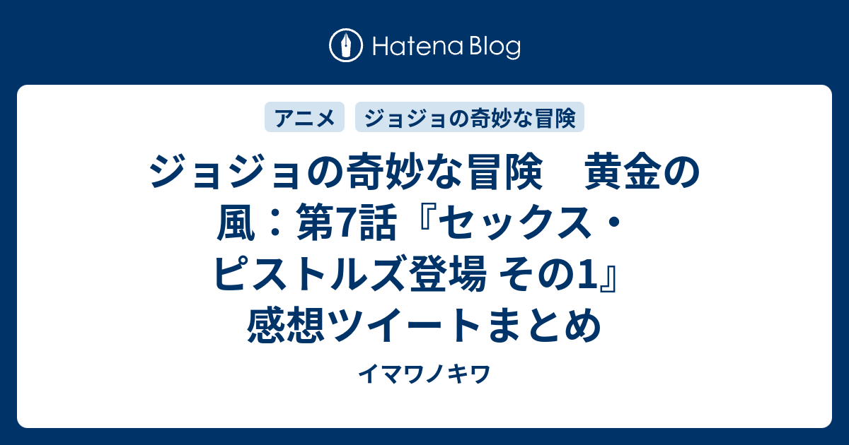 ジョジョの奇妙な冒険 黄金の風 第7話 セックス ピストルズ登場 その1 感想ツイートまとめ イマワノキワ