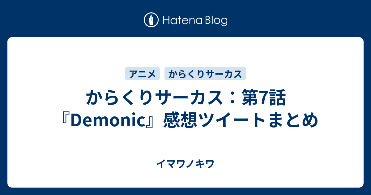 からくりサーカス 第7話 Demonic 感想ツイートまとめ イマワノキワ