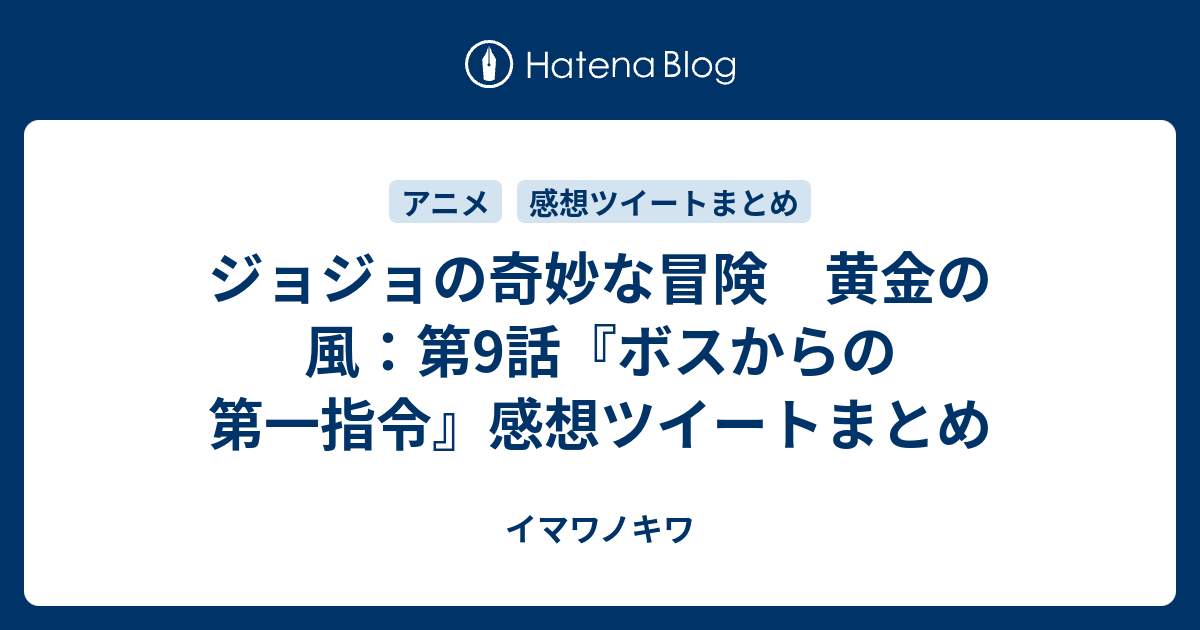 ジョジョの奇妙な冒険 黄金の風 第9話 ボスからの第一指令 感想ツイートまとめ イマワノキワ