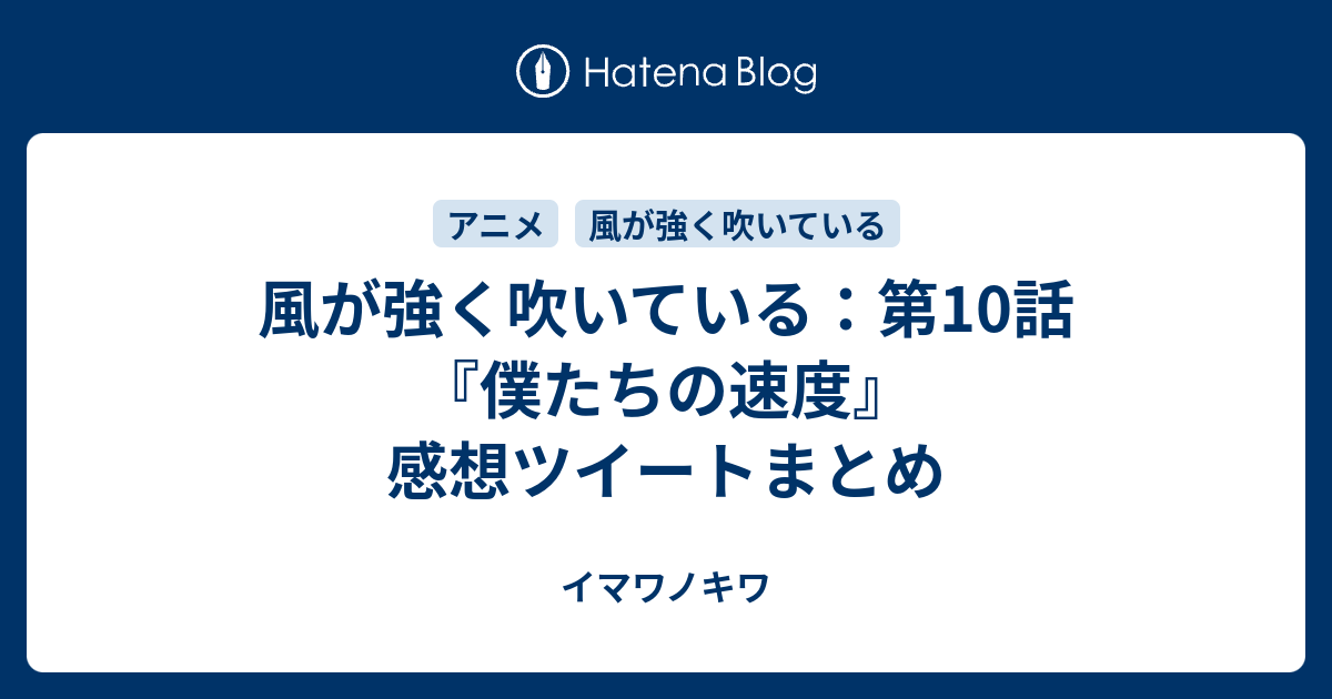 風が強く吹いている 第10話 僕たちの速度 感想ツイートまとめ イマワノキワ