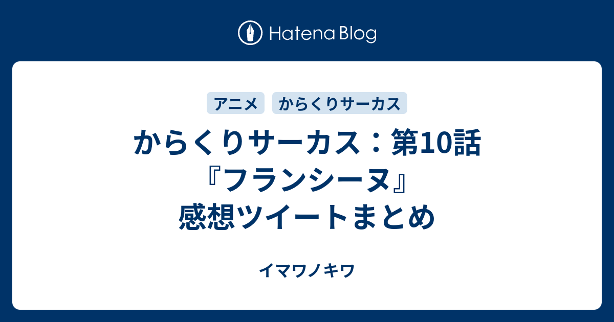 からくりサーカス 第10話 フランシーヌ 感想ツイートまとめ イマワノキワ