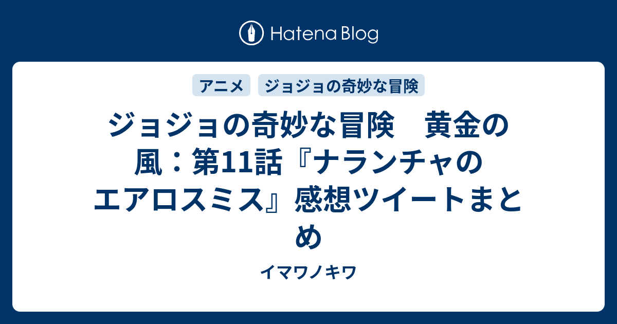 ジョジョの奇妙な冒険 黄金の風 第11話 ナランチャのエアロスミス 感想ツイートまとめ イマワノキワ