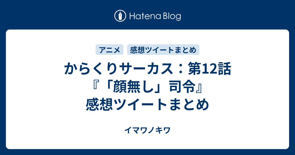 からくりサーカス 第12話 顔無し 司令 感想ツイートまとめ イマワノキワ